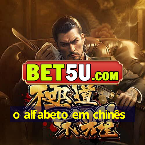 o alfabeto em chinês