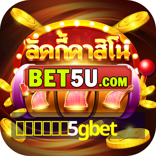 คาสิโน5gbet