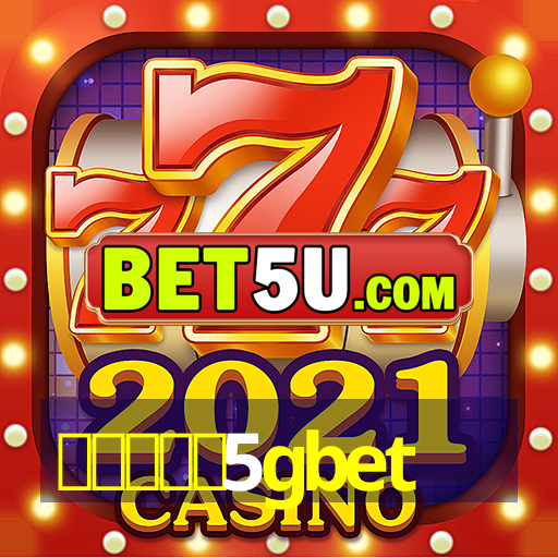 สมัคร5gbet