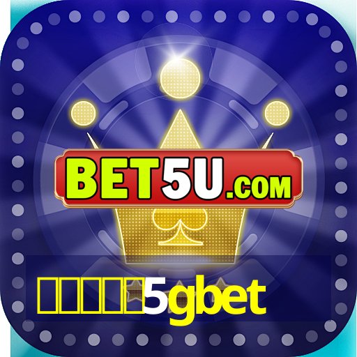 สมัคร5gbet