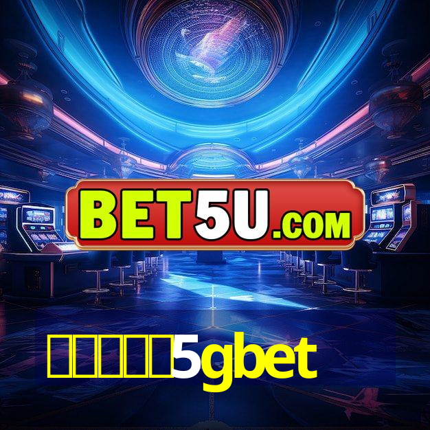 สมัคร5gbet