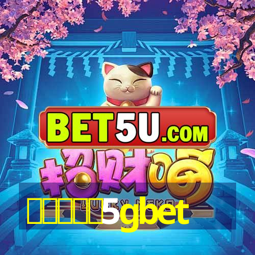 สมัคร5gbet