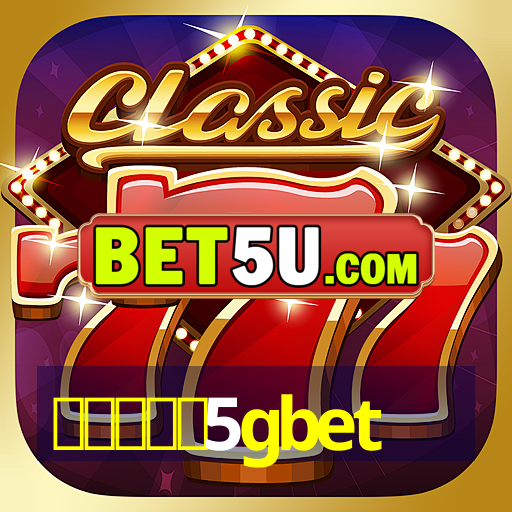 สมัคร5gbet