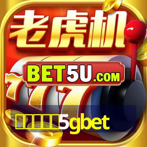 สมัคร5gbet