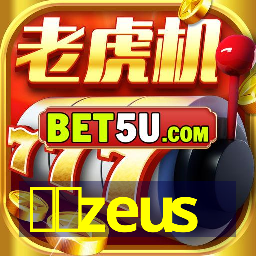 白金zeus